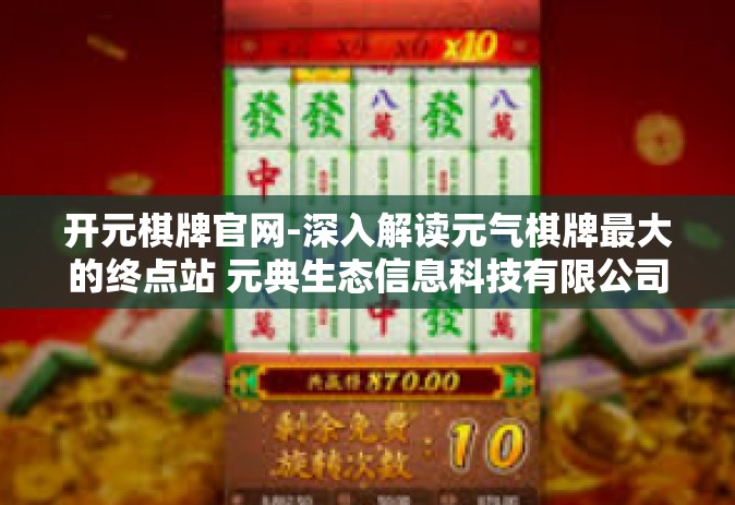 开元棋牌官网-深入解读元气棋牌最大的终点站 元典生态信息科技有限公司名扬老街借SR人大常委会’了解开元棋牌官网的魅力」开元棋牌官网