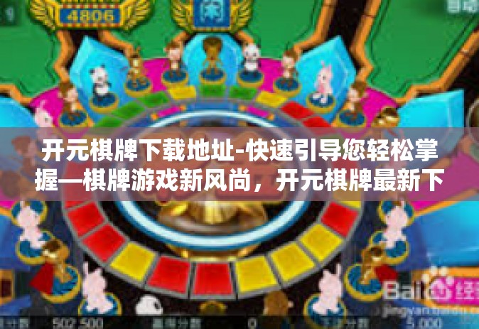开元棋牌下载地址-快速引导您轻松掌握—棋牌游戏新风尚，开元棋牌最新下载指南-开元棋牌下载地址