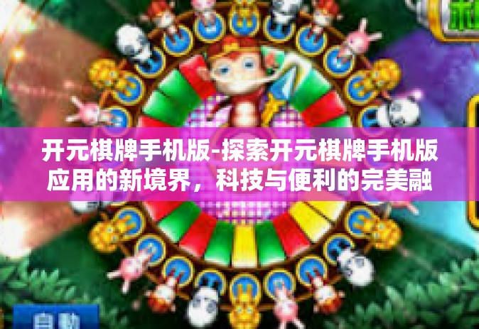 开元棋牌手机版-探索开元棋牌手机版应用的新境界，科技与便利的完美融合-开元棋牌手机版