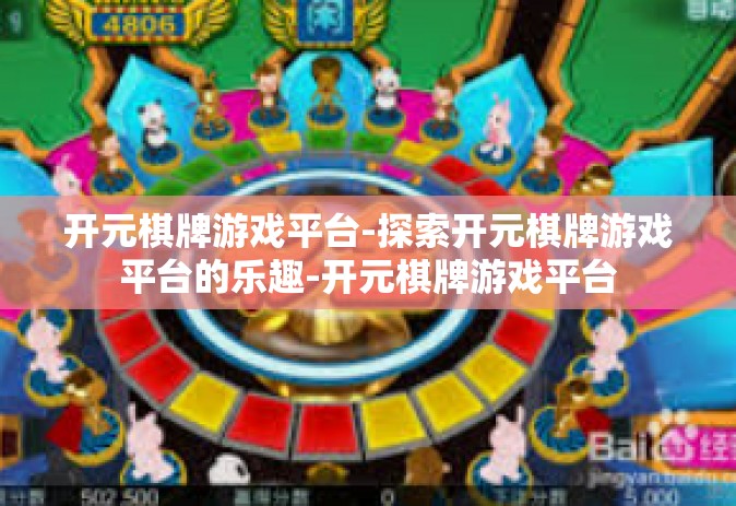 开元棋牌游戏平台-探索开元棋牌游戏平台的乐趣-开元棋牌游戏平台