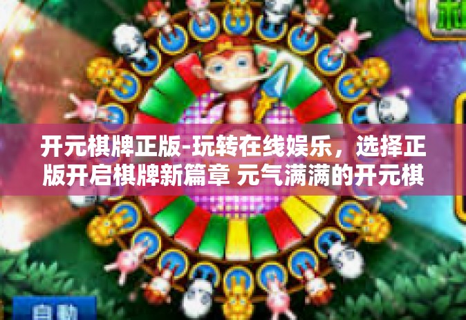开元棋牌正版-玩转在线娱乐，选择正版开启棋牌新篇章 元气满满的开元棋牌之旅-开元棋牌正版