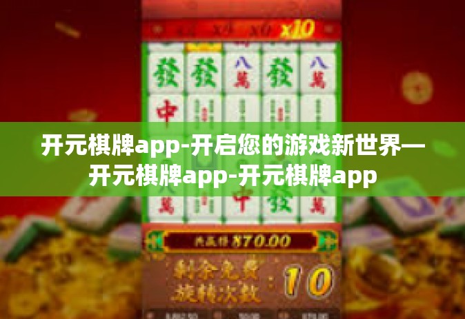 开元棋牌app-开启您的游戏新世界—开元棋牌app-开元棋牌app