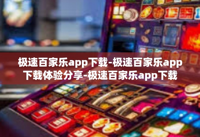 极速百家乐app下载-极速百家乐app下载体验分享-极速百家乐app下载