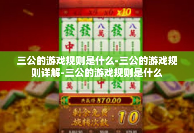 三公的游戏规则是什么-三公的游戏规则详解-三公的游戏规则是什么