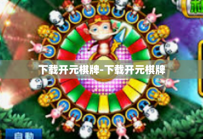 下载开元棋牌-下载开元棋牌