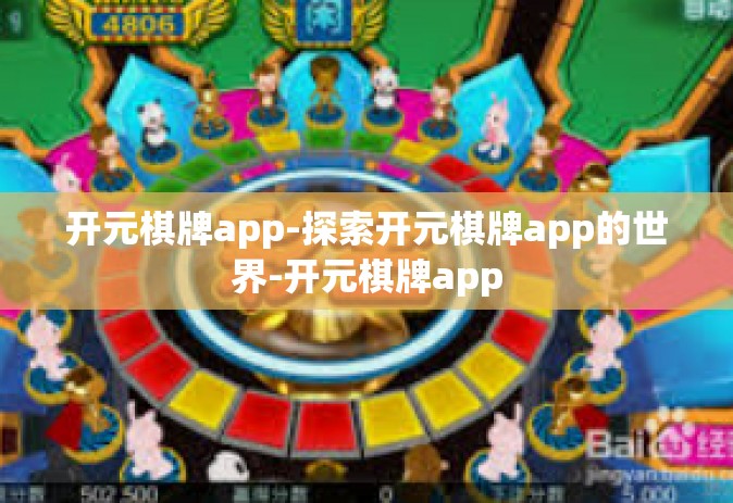 开元棋牌app-探索开元棋牌app的世界-开元棋牌app