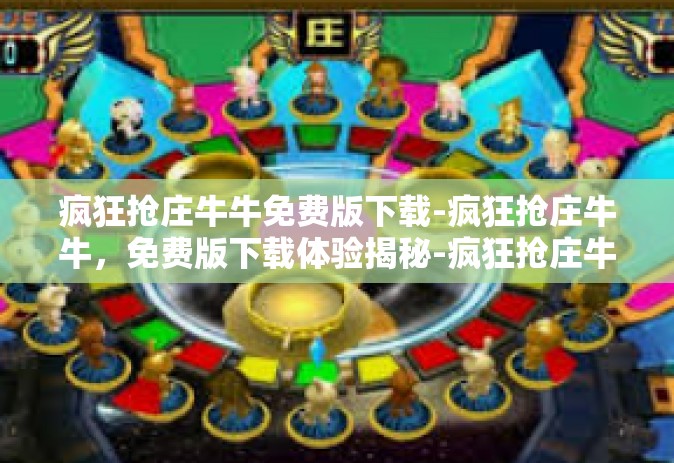疯狂抢庄牛牛免费版下载-疯狂抢庄牛牛，免费版下载体验揭秘-疯狂抢庄牛牛免费版下载