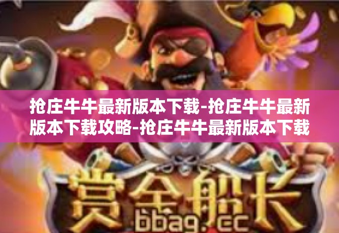 抢庄牛牛最新版本下载-抢庄牛牛最新版本下载攻略-抢庄牛牛最新版本下载