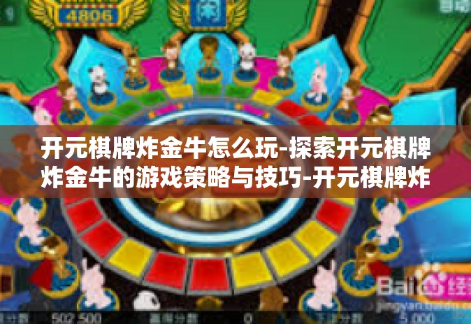 开元棋牌炸金牛怎么玩-探索开元棋牌炸金牛的游戏策略与技巧-开元棋牌炸金牛怎么玩