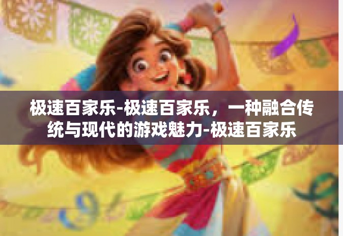 极速百家乐-极速百家乐，一种融合传统与现代的游戏魅力-极速百家乐