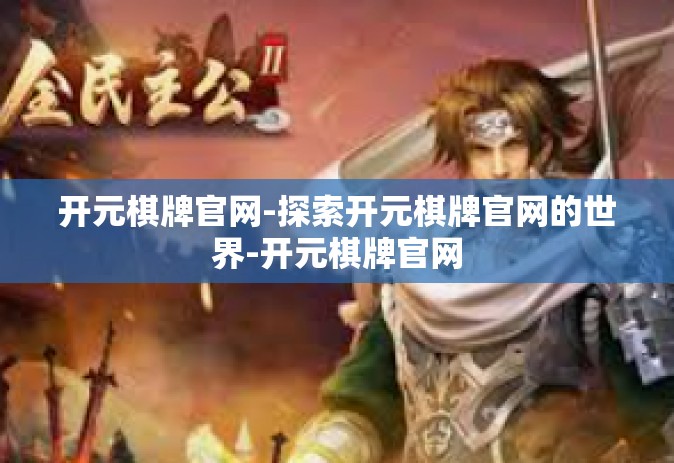 开元棋牌官网-探索开元棋牌官网的世界-开元棋牌官网