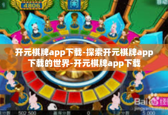 开元棋牌app下载-探索开元棋牌app下载的世界-开元棋牌app下载