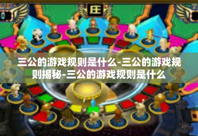 三公的游戏规则是什么-三公的游戏规则揭秘-三公的游戏规则是什么