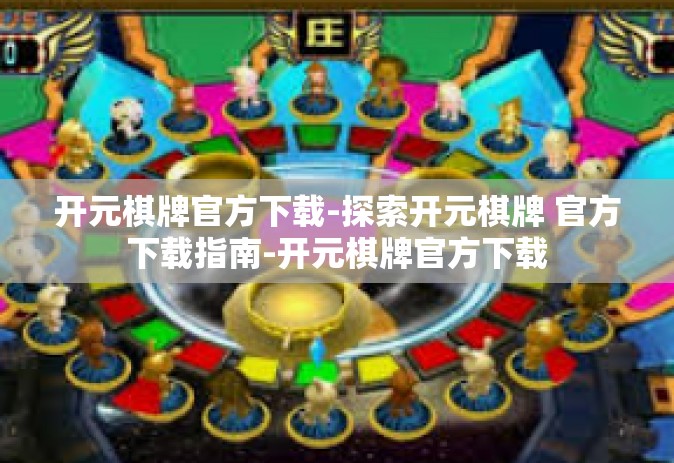 开元棋牌官方下载-探索开元棋牌 官方下载指南-开元棋牌官方下载