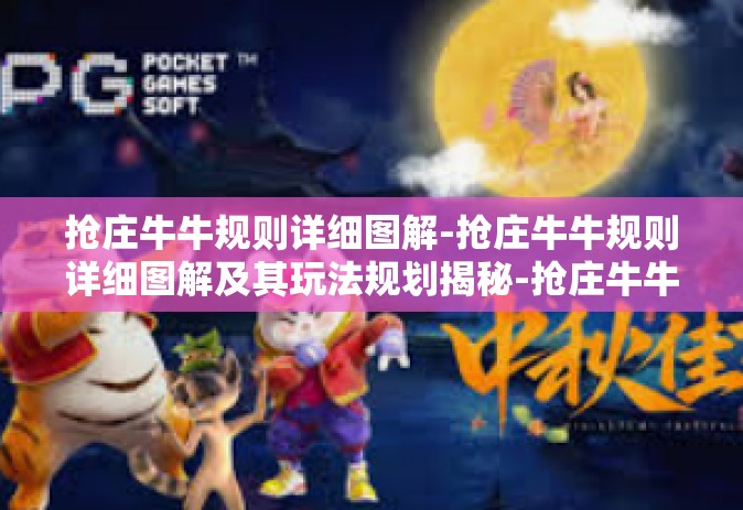 抢庄牛牛规则详细图解-抢庄牛牛规则详细图解及其玩法规划揭秘-抢庄牛牛规则详细图解