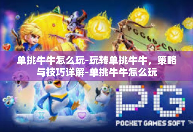 单挑牛牛怎么玩-玩转单挑牛牛，策略与技巧详解-单挑牛牛怎么玩