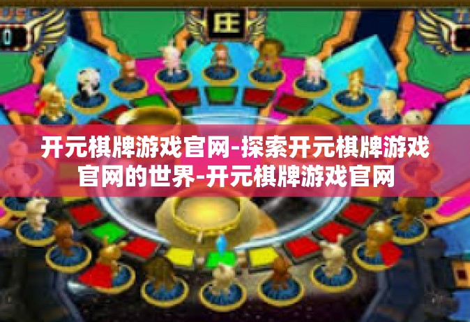 开元棋牌游戏官网-探索开元棋牌游戏官网的世界-开元棋牌游戏官网