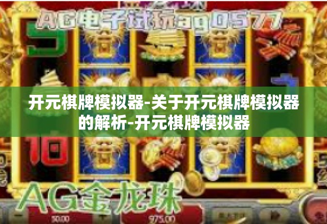 开元棋牌模拟器-关于开元棋牌模拟器的解析-开元棋牌模拟器
