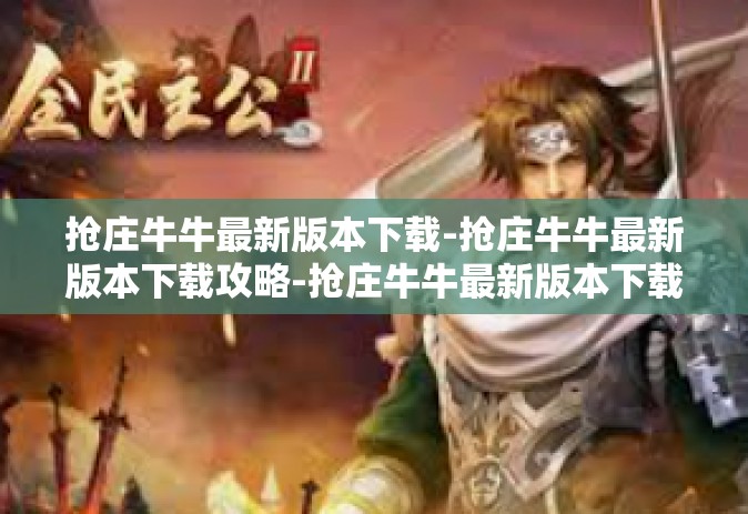 抢庄牛牛最新版本下载-抢庄牛牛最新版本下载攻略-抢庄牛牛最新版本下载