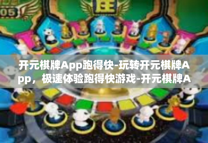 开元棋牌App跑得快-玩转开元棋牌App，极速体验跑得快游戏-开元棋牌App跑得快