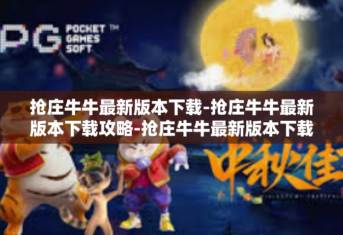 抢庄牛牛最新版本下载-抢庄牛牛最新版本下载攻略-抢庄牛牛最新版本下载