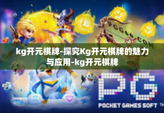 kg开元棋牌-探究Kg开元棋牌的魅力与应用-kg开元棋牌