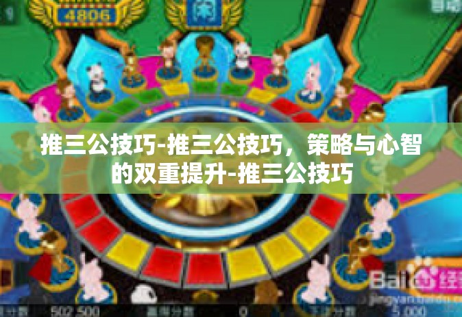 推三公技巧-推三公技巧，策略与心智的双重提升-推三公技巧