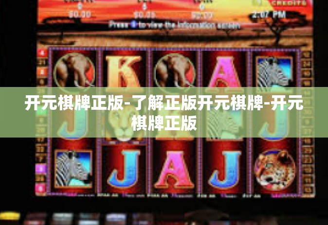 开元棋牌正版-了解正版开元棋牌-开元棋牌正版