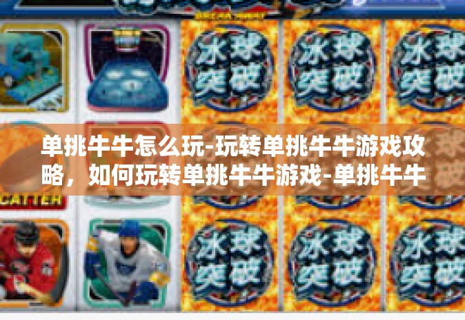 单挑牛牛怎么玩-玩转单挑牛牛游戏攻略，如何玩转单挑牛牛游戏-单挑牛牛怎么玩