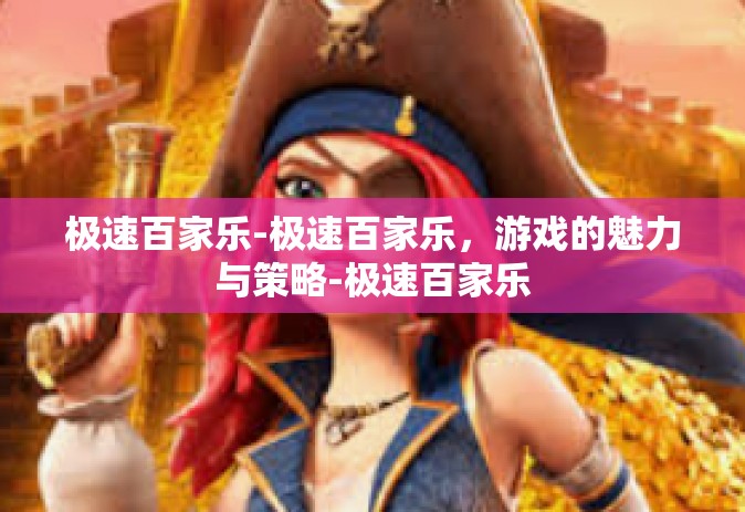 极速百家乐-极速百家乐，游戏的魅力与策略-极速百家乐
