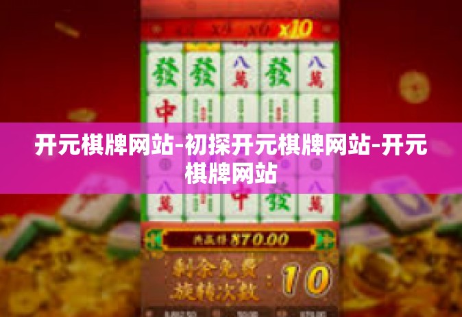 开元棋牌网站-初探开元棋牌网站-开元棋牌网站