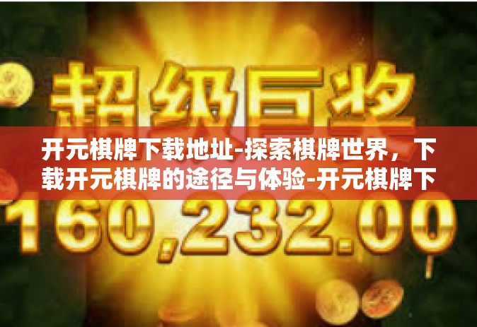 开元棋牌下载地址-探索棋牌世界，下载开元棋牌的途径与体验-开元棋牌下载地址