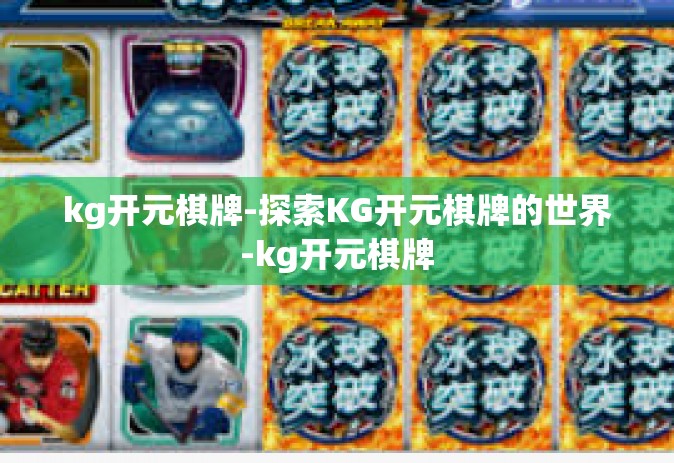 kg开元棋牌-探索KG开元棋牌的世界-kg开元棋牌