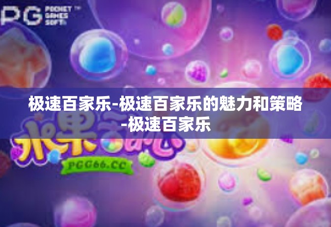 极速百家乐-极速百家乐的魅力和策略-极速百家乐