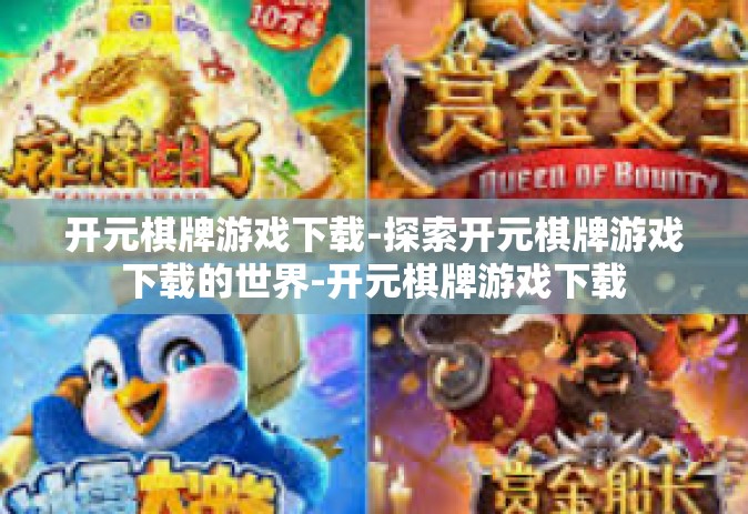 开元棋牌游戏下载-探索开元棋牌游戏下载的世界-开元棋牌游戏下载