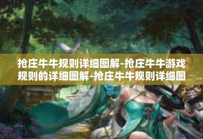 抢庄牛牛规则详细图解-抢庄牛牛游戏规则的详细图解-抢庄牛牛规则详细图解