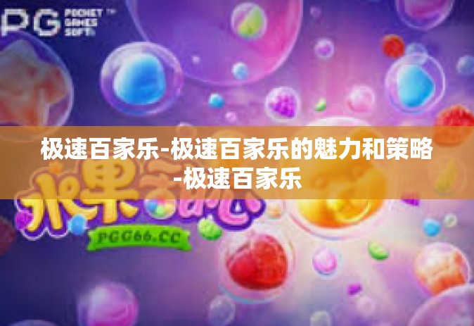 极速百家乐-极速百家乐的魅力和策略-极速百家乐