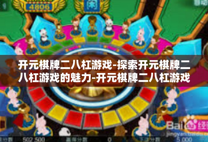 开元棋牌二八杠游戏-探索开元棋牌二八杠游戏的魅力-开元棋牌二八杠游戏