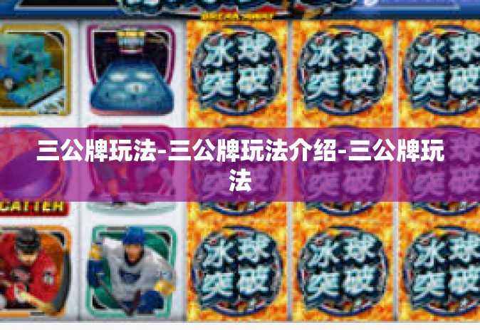 三公牌玩法-三公牌玩法介绍-三公牌玩法