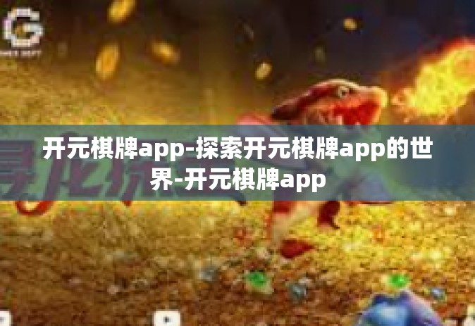 开元棋牌app-探索开元棋牌app的世界-开元棋牌app