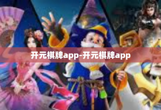 开元棋牌app-开元棋牌app