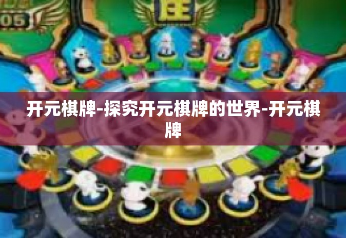 开元棋牌-探究开元棋牌的世界-开元棋牌