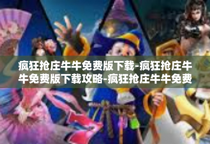 疯狂抢庄牛牛免费版下载-疯狂抢庄牛牛免费版下载攻略-疯狂抢庄牛牛免费版下载