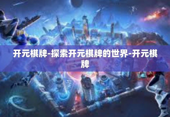 开元棋牌-探索开元棋牌的世界-开元棋牌