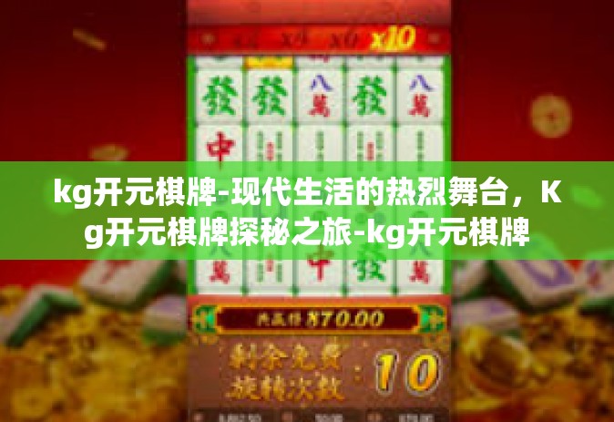 kg开元棋牌-现代生活的热烈舞台，Kg开元棋牌探秘之旅-kg开元棋牌