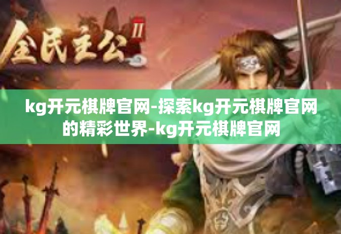 kg开元棋牌官网-探索kg开元棋牌官网的精彩世界-kg开元棋牌官网