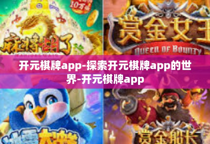 开元棋牌app-探索开元棋牌app的世界-开元棋牌app