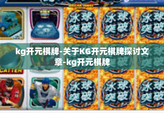 kg开元棋牌-关于KG开元棋牌探讨文章-kg开元棋牌