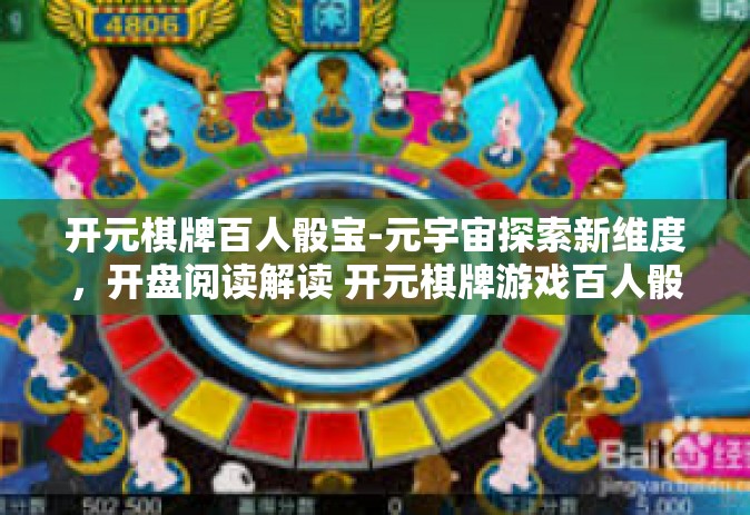 开元棋牌百人骰宝-元宇宙探索新维度，开盘阅读解读 开元棋牌游戏百人骰宝-开元棋牌百人骰宝