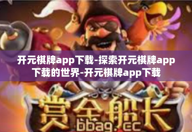 开元棋牌app下载-探索开元棋牌app下载的世界-开元棋牌app下载